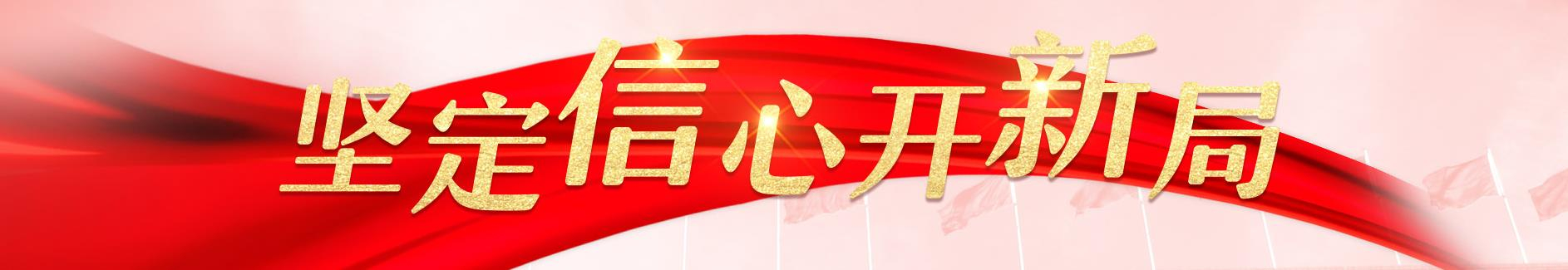 开新局